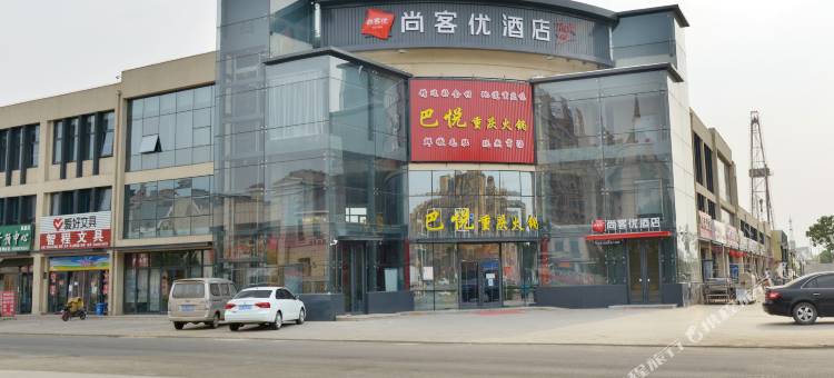 尚客优酒店(德州临邑燕鲁国际店)图片