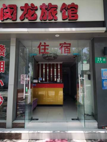上海闵龙旅馆