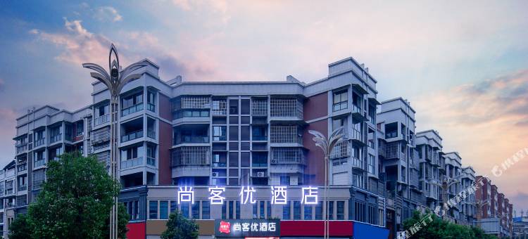 尚客优酒店(宜宾长宁高铁站店)图片