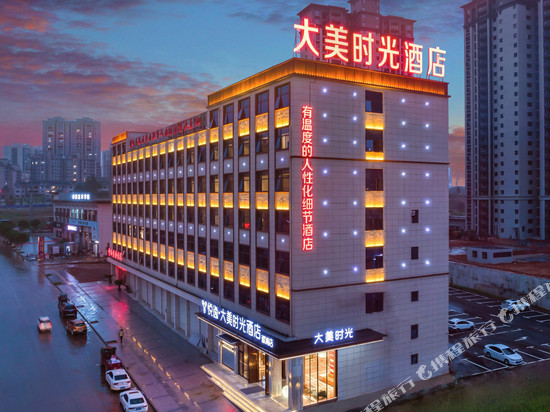 悦逸大美时光酒店(怀化溆浦店)