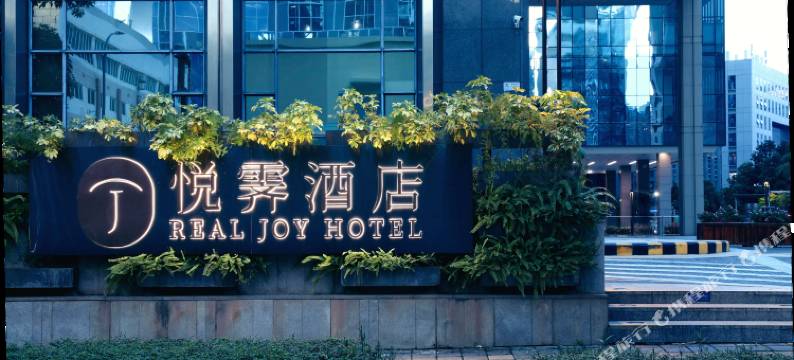 深圳南山悦霁酒店(万象天地店)图片