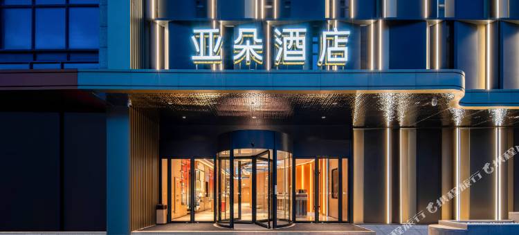 杭州西溪西湖区文体中心亚朵酒店图片