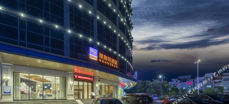 雅斯特酒店(国际商贸城横州大道店)图片