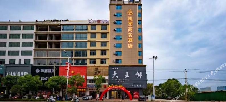 凯宾商务宾馆(乐平市人民医院店)图片