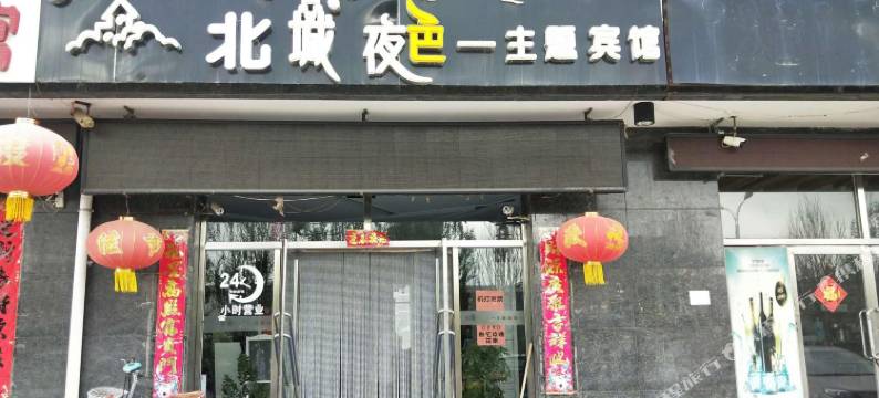 太仆寺旗北城夜色主题宾馆图片