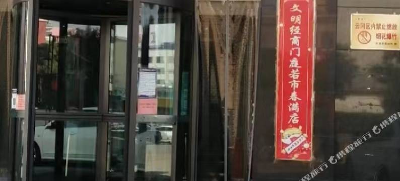同和酒店(云冈区大同大学店)图片