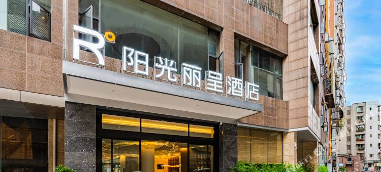 仁寿阳光丽呈酒店(怡和春熙步行街店)图片