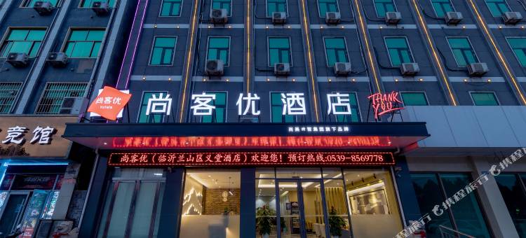 尚客优酒店(临沂兰山区义堂店)图片