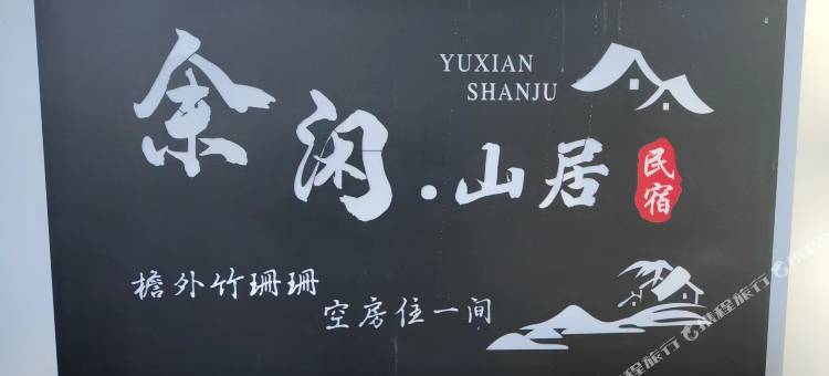 资溪大觉山余闲山居民宿图片