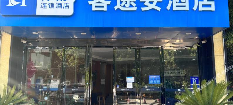 客途安酒店(扬州瘦西湖店)图片