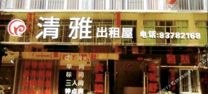 彭州清雅住宿图片