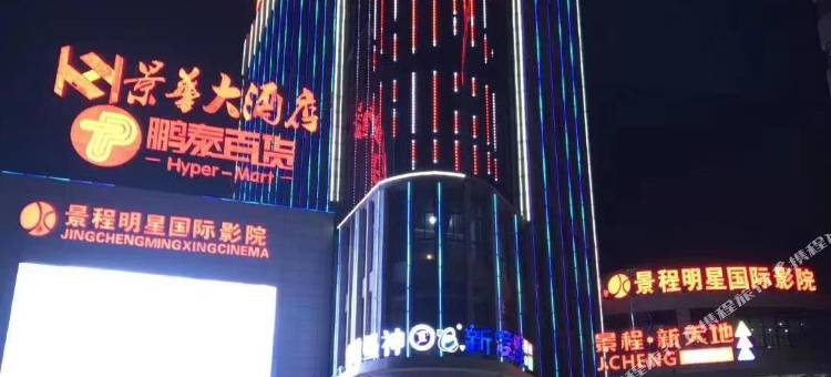 景华大酒店(九江都昌景程新天地购物中心店)图片