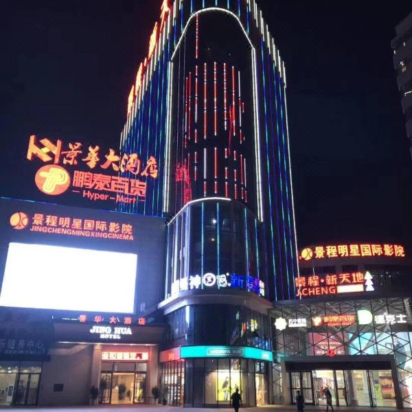 景华大酒店(九江都昌景程新天地购物中心店)图片