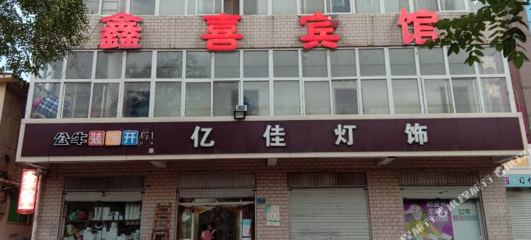 沙河鑫喜宾馆图片