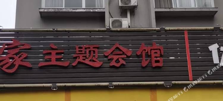 泉家主题会馆(温江艺术职业学院店)图片