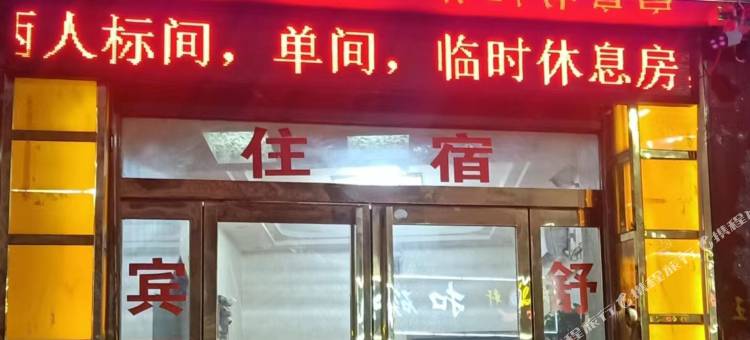 方城舒心宾馆(北环路店)图片