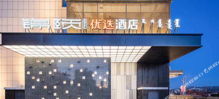 锦颐优选酒店(准格尔旗政府店)图片