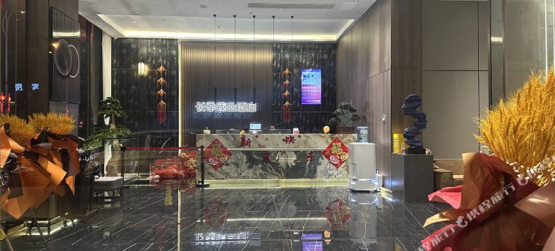 长季臻品酒店(南通如皋九华店)图片