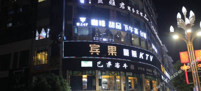 井研雅君商务宾馆图片