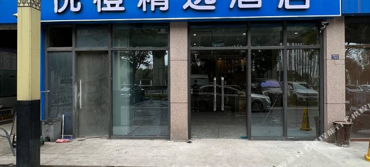 悦橙精选酒店(昆山光明路地铁站店)图片