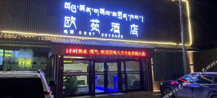 噶尔欧苑酒店图片