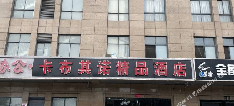 卡布奇诺酒店公寓图片