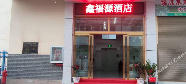 镇沅鑫福源酒店图片
