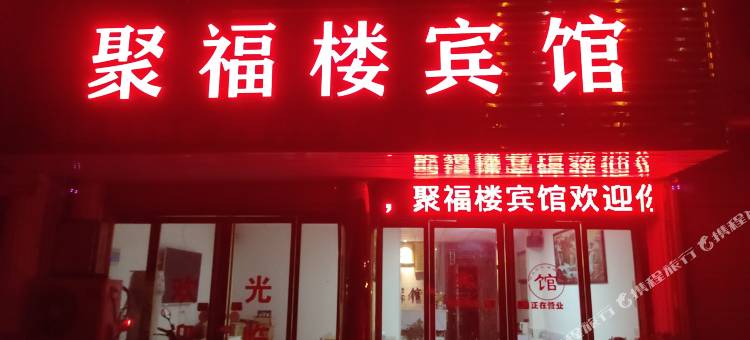 聚福楼宾馆图片