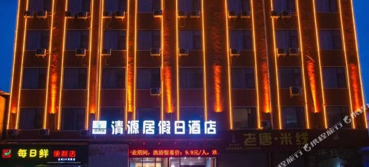 清源居假日酒店图片