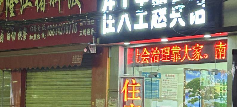 南宁佳人主题宾馆(广西医科大二附院动物园店)图片
