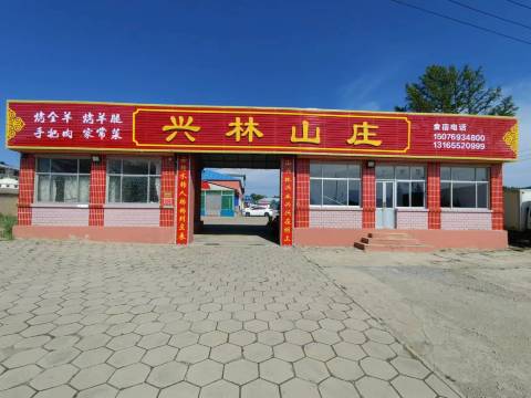 塞罕坝兴林山庄