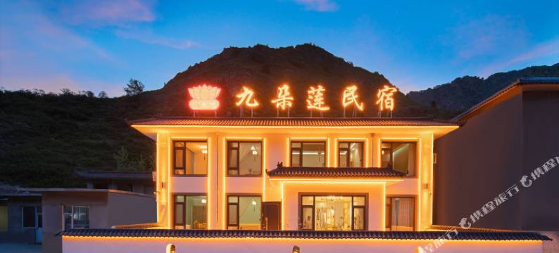 九朵莲民宿(五台山风景区店)图片