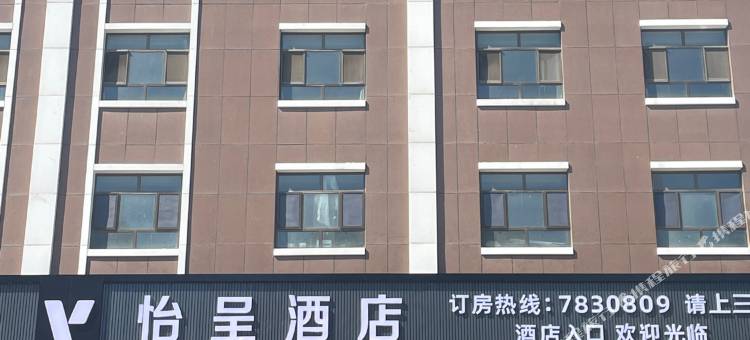 伊宁怡呈酒店(伊宁开发区万容广场店)图片