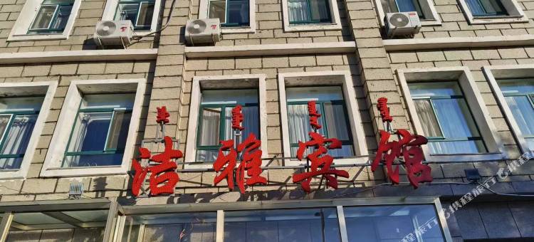 洁雅宾馆图片
