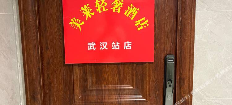 美莱轻奢民宿(武汉高铁站店)图片