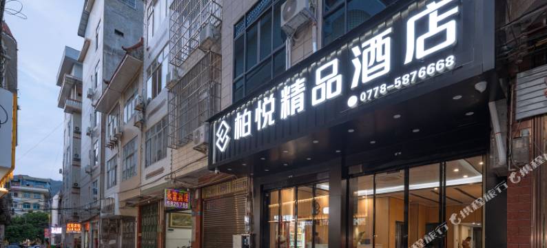 柏悦精品酒店(大化文化广场店)图片
