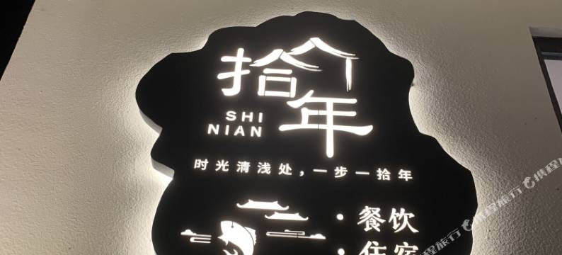 海螺沟拾年民宿图片