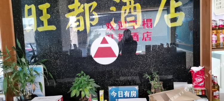 澜沧旺都酒店(老街村委会店)图片