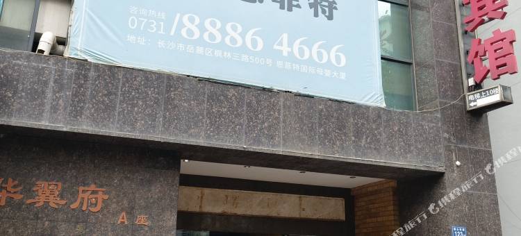 长沙双永宾馆图片