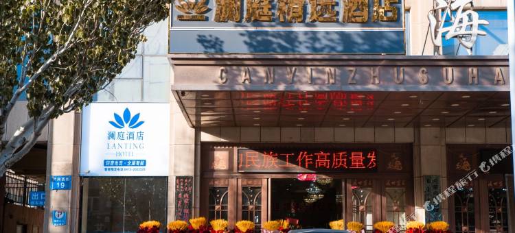 澜庭精选酒店图片