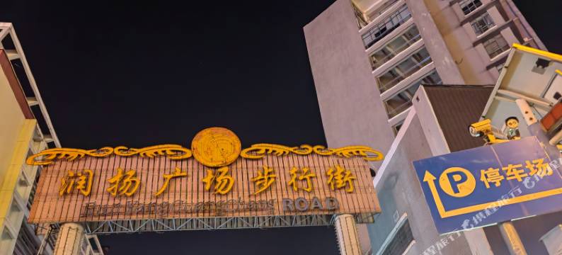 贵缘旅馆(扬州万达广场店)图片