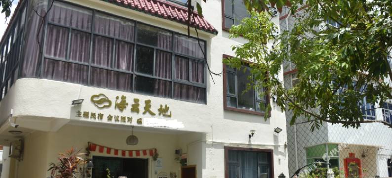 深圳海云天地主题民宿图片