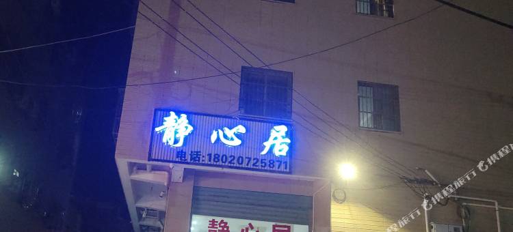 厦门静心居(厦大翔安校区店)图片