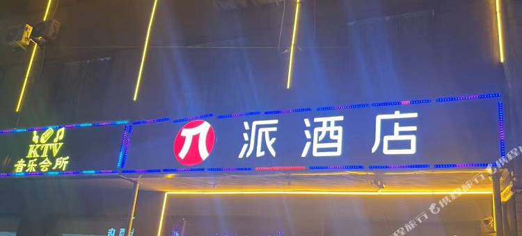 七天派酒店(太原清徐北辰双语学校店)图片