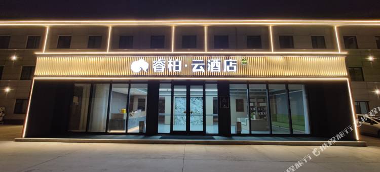 睿柏·云酒店(邯郸武安邯武快速路店)图片