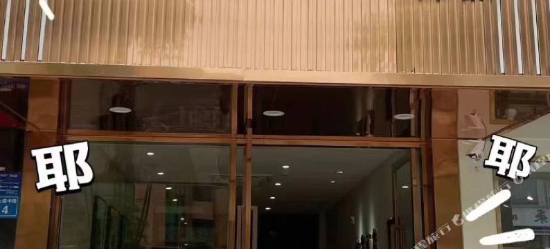 射洪松果轻奢酒店(太和大道店)图片