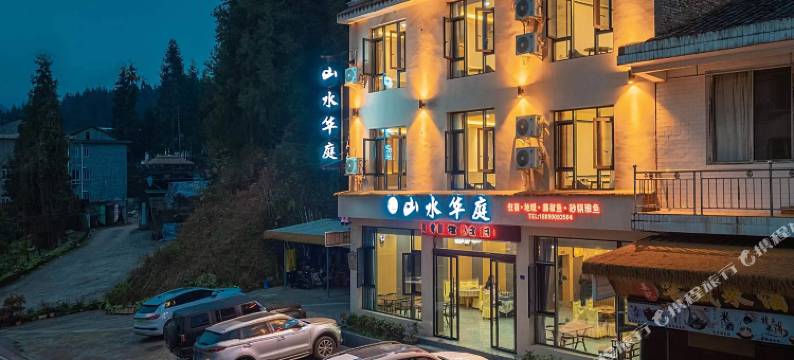 山水华庭民宿(瓦屋山景区店)图片