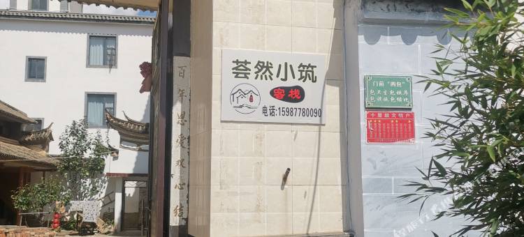 大理荟然小筑客栈图片