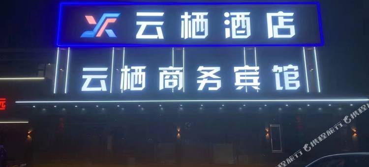 双辽云栖商务宾馆图片