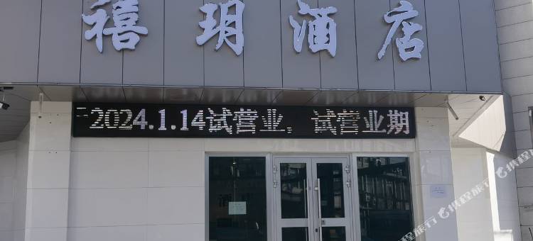 庆城禧玥酒店图片